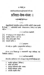 Pratishtha-lekh- Sangrah Part -1 by महोपाध्याय विनय सागर - Mahopadhyaya Vinay Sagar