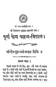 Purna Shem Vallabh-vilas by देव गुरु धर्म वंदन - Dev Guru Dharm Vandan