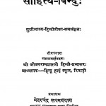 Sahitya Bindu by विद्यासागर - Vidhyasagar
