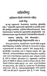 Sahitya Bindu by विद्यासागर शर्मा - Vidhyasagar Sharma