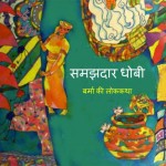 Samajhdaar Dhobi - Burma Ki Lokkatha by पुस्तक समूह - Pustak Samuh