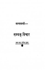 Samayak Vichar by श्री तारण स्वामी -shree taaran swaami