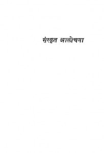 Sanskrit Aalochana by बलदेव उपाध्याय - Baldev upadhayay