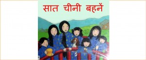 Seven Chinese Sisters by पुस्तक समूह - Pustak Samuh