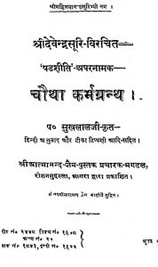 Shadshiti Aparnamak Chowtha Karmgranth by श्री देवेन्द्र सूरी - Shree Devendra Suri