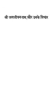 Shree Jagjivan Ram Our Unke Vichar by देशरत्न डॉ. राजेन्द्रप्रसाद जी - Deshratn Dr Rajendar Prasad