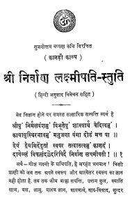 Shri Nirvaan Lakshamipati Stuti by सुजनोत्तम वोपणा कवी - Sujnottam Vopanna Kavi
