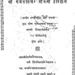 Shri Samet Shikhar Parthnonath Itihas by रंजन श्री जी सहावी- Ranjan Shree Ji Sahavi