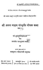 Shri Sharman Mahan Sanskriti Poshak Katha Bhag-1 by श्री हंसराज - Shri Hansraj