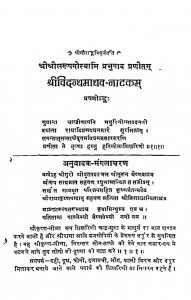 Shri Shri Vidagdhmadhav Natak by रूप गोस्वामी - Roop Goswami