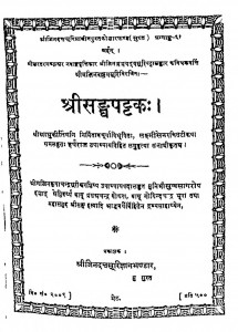 Shrisangpattak by आचार्य श्री जिनचन्द्र सूरी जी - Aachary Shri Jinachandra Suri Ji