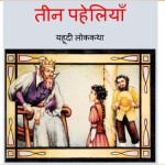 Teen Paheliyaan - Yahoodi LokKatha by पुस्तक समूह - Pustak Samuh