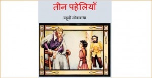 Teen Paheliyaan - Yahoodi LokKatha by पुस्तक समूह - Pustak Samuh