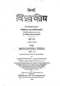 The Encyclopaedia Indica Part-iv by नगेन्द्र नाथ - Nagendra Nath