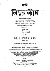 The Encyclopaedia Indica Part-xii by नगेन्द्र नाथ - Nagendra Nath