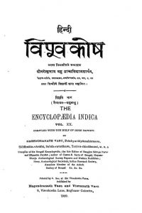 The Encyclopaedia Indica Part-xx by नागेन्द्र - Nagendra