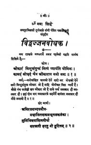 Vidwajjanabodhak Volume - I by पंडित पन्नलाल जैन - Pandit Pannalal Jain