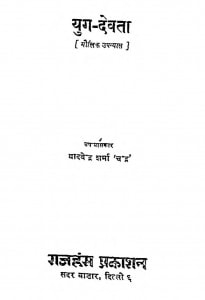 Yug Devta (molik Upnayas) by योगेन्द्र शर्मा - Yogendra Sharma