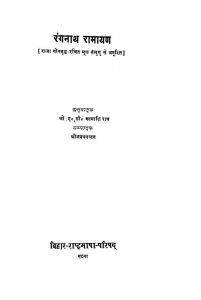 Rang Nath Ramayan by श्री ए. सी. कामाक्षी राव - Shree A. c. Kamakshi Rav