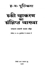 Rusi Vyakaran Ki Sankshipt Vyakhya by केसरी नारायण शुक्ल - Kesari Narayan Shukl