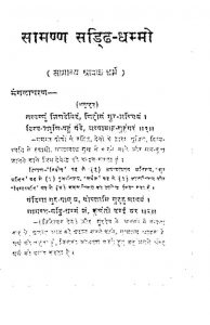 Samman Saddhi Dhammo by रतनलाल जोशी - Ratanlal Joshi