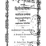 Sankrit prabhod Dvitya Bhag by बद्रीदत्त शर्मा - Badridatt Sharma