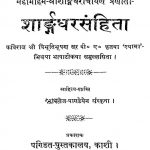Sharangdharsanhita by कविराज विभूतिभूषण सूर - Kaviraj Vibhutibhushan Sur