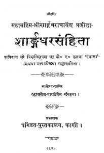 Sharangdharsanhita by कविराज विभूतिभूषण सूर - Kaviraj Vibhutibhushan Sur