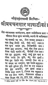 Shri Pravachansar Bhashatika by गिरधारीलाल चंडीप्रसादजी - Girdharilal Chandiprasadji