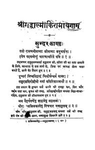 Shrimadwalmiki - Ramayan (sundar - Vi) by द्वारका प्रसाद - Dwarka Prasad