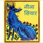 The Blue Jackal - Neela Siyaar by पुस्तक समूह - Pustak Samuh