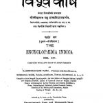 The Encyclopaedia Indica Part-xiv by नगेन्द्र नाथ - Nagendra Nath