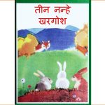 Three Little Rabbits by पुस्तक समूह - Pustak Samuh