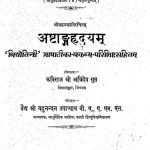 Ashthahrdayam by यदुनन्दन उपाध्याय - Yadunandan Upadhyay