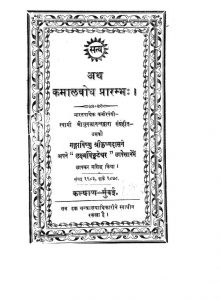 Ath Kamalbodh Bodhsaagar by श्री युगलानंद- Shri Yugalanand