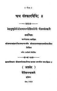 Ath Sanskarvidhi by श्री मद्यनन्द सरस्वती - Shri Madyanand Saraswati