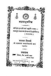 Bhadravahucharitra by श्री बादी सिंह - Shribadisingh