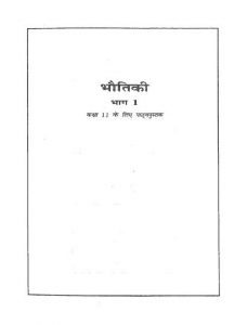 Bhaoutiki Bhag-1 Kaksha-11 by Srimati Jyoti Namdev - श्रीमती ज्योति नामदेवए० डब्लू0 जोशी - A. W. Joshi