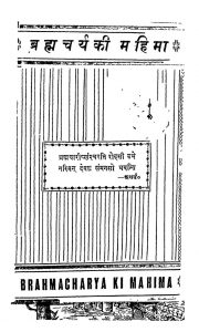 Brahmacharya Ki Mahima by सूर्य्यवली सिंह - Suryyawali Singh