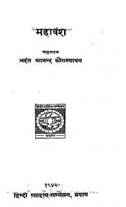 महावंश by आनन्द कौसल्यायन - Aanand Kausalyaayan