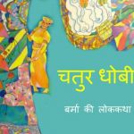Chatur Dhobi by पुस्तक समूह - Pustak Samuh