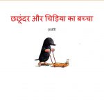 Chhachhundar Aur Chidiya Ka Bachcha by पुस्तक समूह - Pustak Samuhमेर्जोरी फ्लेक - MARJORIE FLACK