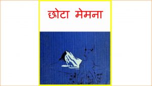 Chhota Memna by पुस्तक समूह - Pustak Samuh