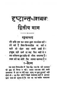 Dhrstant-sagar Volume-2 by पंडित श्यामलाल - Pandit Shyamlal