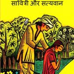 Ek Aakhiri Ichchha - Savitri Aur Satyavan by पुस्तक समूह - Pustak Samuh