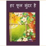 Har Phool Sundar Hai by पुस्तक समूह - Pustak Samuh