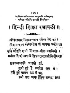 Hindi Shiksha Ratnavali  by श्री हरिषेणाचार्य- Shri Harisenacharya
