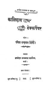 Kalidas Aur Shakespeare by पंडित छन्नूलाल द्विवेदी - Pandit Chunnulal Dwivedi