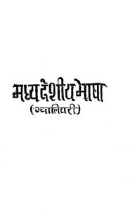 Madyadeshiya Bhasha Gawaliyari by वासुदेवशरण-Vasudevsharan