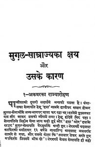 Mugal Samrajya Ka Kshay Aur Uske Karan Bhag-1-2 by प्रो. इन्द्र - Pro. Indra